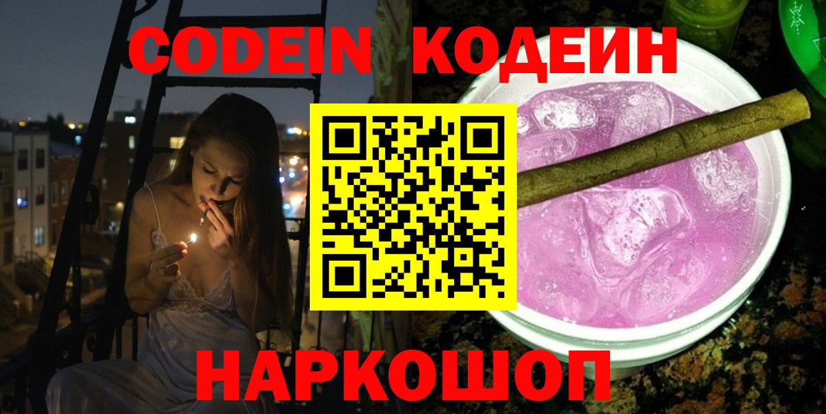 Кодеиновый сироп Lean Purple Drank Пугачёв